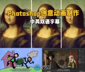 【中英双语】Photoshop创意动画制作核心技术训练视频教程