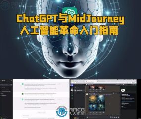ChatGPT与MidJourney人工智能革命入门指南视频教程