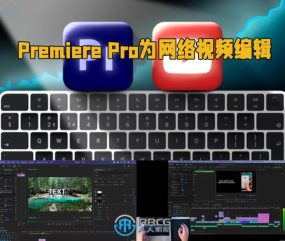 Premiere Pro从零开始为网络视频编辑视频教程