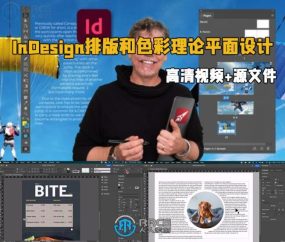 InDesign排版和色彩理论平面设计技术视频教程