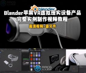 Blender苹果VR虚拟现实设备产品完整实例制作视频教程