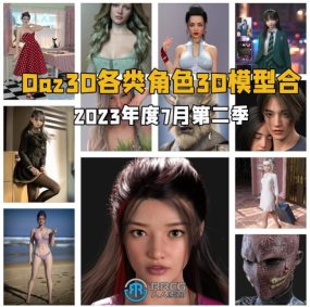 Daz3D各类角色3D模型合集2023年度7月第二季