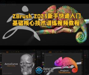 ZBrush 2023新手快速入门基础核心技术训练视频教程