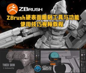 ZBrush硬表面雕刻工具与功能使用技巧视频教程
