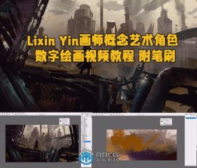 Lixin Yin画师概念艺术角色数字绘画视频教程 附笔刷