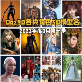 Daz3D各类角色3D模型合集2023年度8月第一季