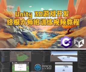 Unity 3D游戏开发终极大师班训练视频教程