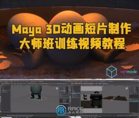 Maya 3D动画短片制作大师班训练视频教程