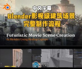 【中英双语】Blender影视级建筑场景完整制作流程视频教程