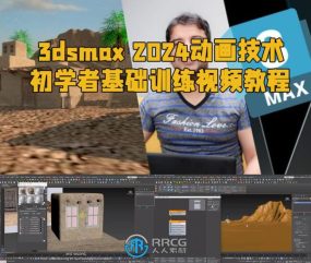 3dsmax 2024动画技术初学者基础训练视频教程