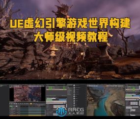 UE虚幻引擎游戏世界构建大师级视频教程