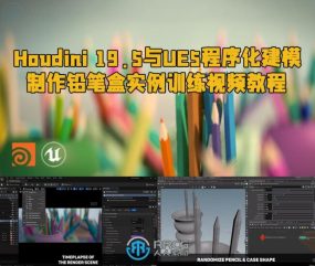 Houdini 19.5与UE5程序化建模制作铅笔盒实例训练视频教程