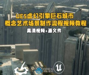UE5虚幻引擎巨石城市概念艺术场景制作流程视频教程