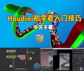 【中英双语】Houdini初学者入门技巧视频教程