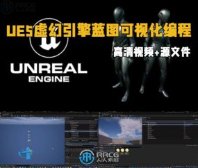 UE5虚幻引擎蓝图可视化编程技术训练视频教程