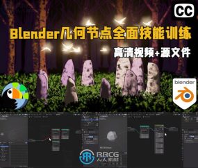 Blender几何节点全面技能训练视频教程