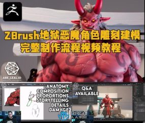 ZBrush地狱恶魔角色雕刻建模完整制作流程视频教程