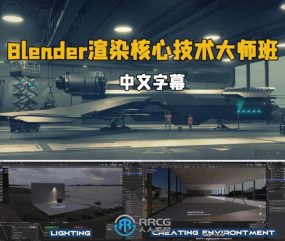 【中英双语】Blender渲染核心技术大师班视频教程