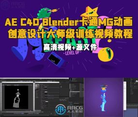 AE C4D Blender卡通MG动画创意设计大师级训练视频教程
