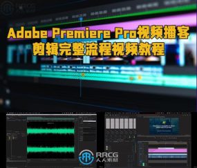 Adobe Premiere Pro视频播客剪辑完整流程视频教程