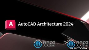 Autodesk AutoCAD Architecture软件V2024.0.1版