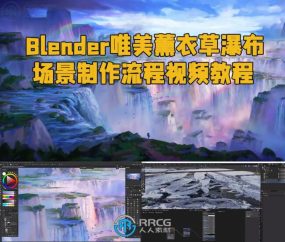 Blender唯美薰衣草瀑布场景制作流程视频教程