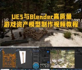 UE5与Blender高质量游戏资产模型制作视频教程
