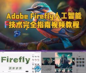 Adobe Firefly人工智能技术完全指南视频教程