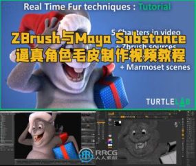 ZBrush与Maya Substance逼真角色毛皮制作视频教程