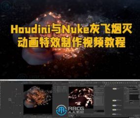 Houdini与Nuke灰飞烟灭动画特效制作视频教程
