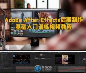 Adobe After Effects后期制作基础入门训练视频教程
