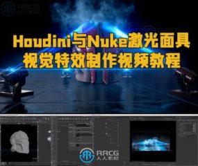 Houdini与Nuke激光面具视觉特效制作视频教程
