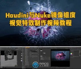 Houdini与Nuke镜像维度视觉特效制作视频教程