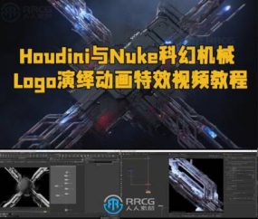 Houdini与Nuke科幻机械Logo演绎动画特效视频教程