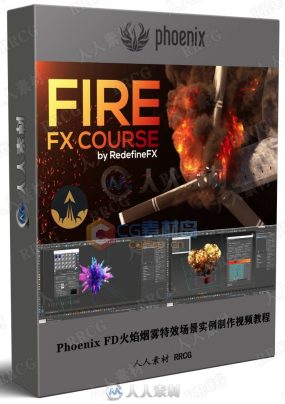 Phoenix FD火焰烟雾特效场景实例制作视频教程