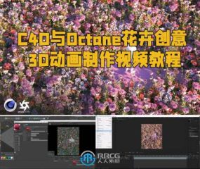 C4D与Octane花卉创意3D动画制作视频教程
