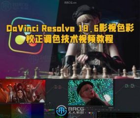 DaVinci Resolve 18.6影视色彩校正调色技术视频教程