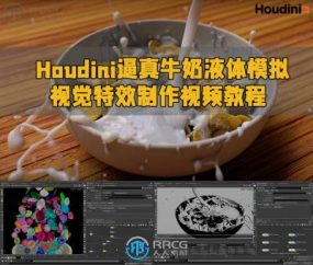 Houdini逼真牛奶液体模拟视觉特效制作视频教程