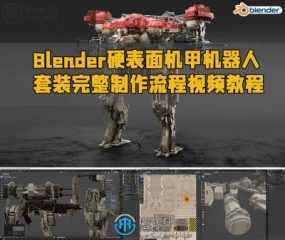 Blender硬表面机甲机器人套装完整制作流程视频教程