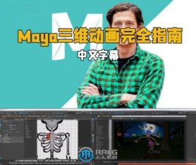 【中文字幕】Maya三维动画完全指南视频教程