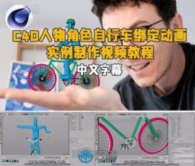 【中文字幕】C4D人物角色自行车绑定动画实例制作视频教程