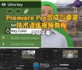 【中文字幕】Premiere Pro合成与遮罩技术训练视频教程