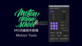 Motion Tools 中文字幕教程 MG动画脚本工具-含AE脚本下载