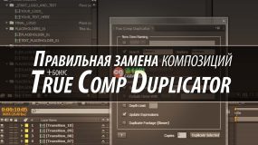 AE脚本-合成复制器True Comp Duplicator v3.9.11汉化中文版+使用教程
