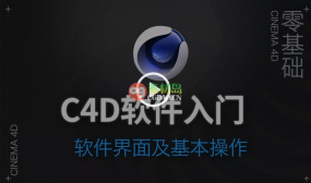 虎课网C4D软件入门基础视频教程