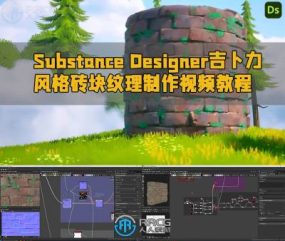 Substance Designer吉卜力风格化砖块纹理制作视频教程