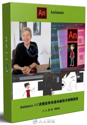 Animate CC表情姿势表演动画技术视频教程
