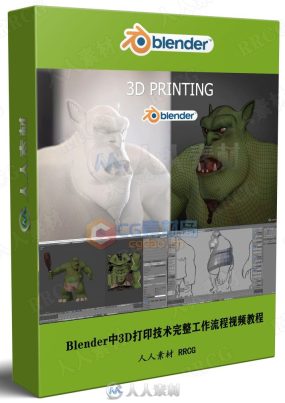 Blender中3D打印技术完整工作流程视频教程