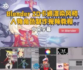 【中文字幕】Blender 2D卡通渲染风格人物角色制作视频教程