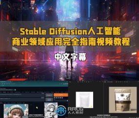 【中文字幕】Stable Diffusion人工智能商业领域应用完全指南视频教程